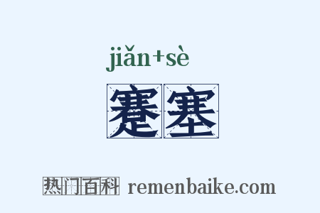 蹇塞是什么意思的图片